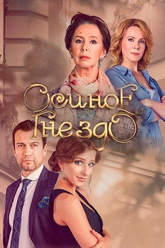 Смотреть Сериал Осиное гнездо(2016) бесплатно