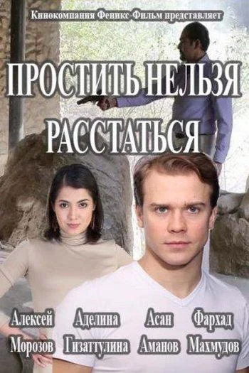 Смотреть Сериал Простить нельзя расстаться(2016) бесплатно