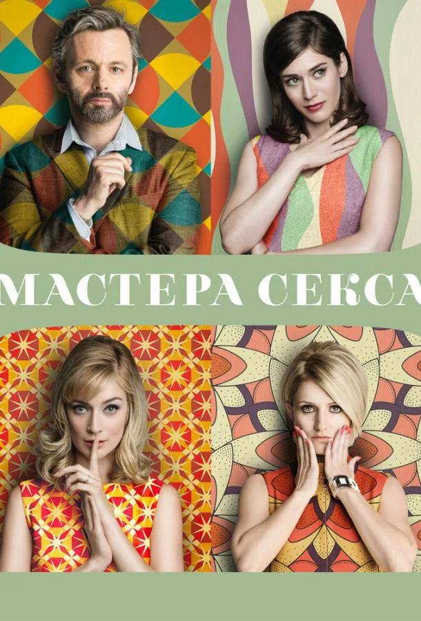 Смотреть Сериал Мастера секса(2013) бесплатно