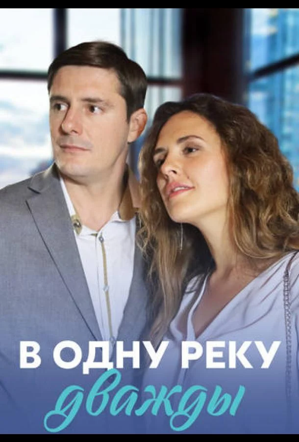Смотреть Сериал В одну реку дважды(2020) бесплатно