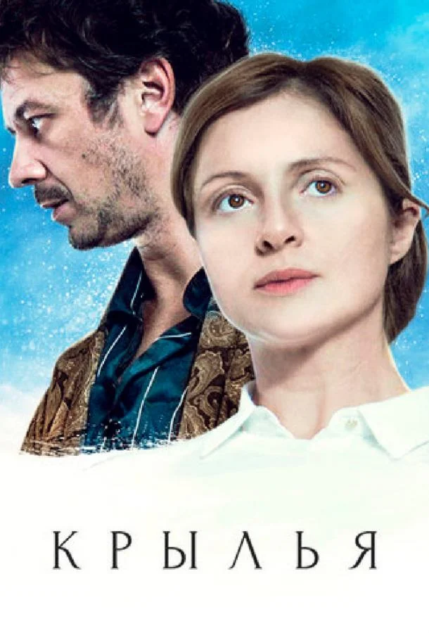 Смотреть Сериал Крылья(2016) бесплатно