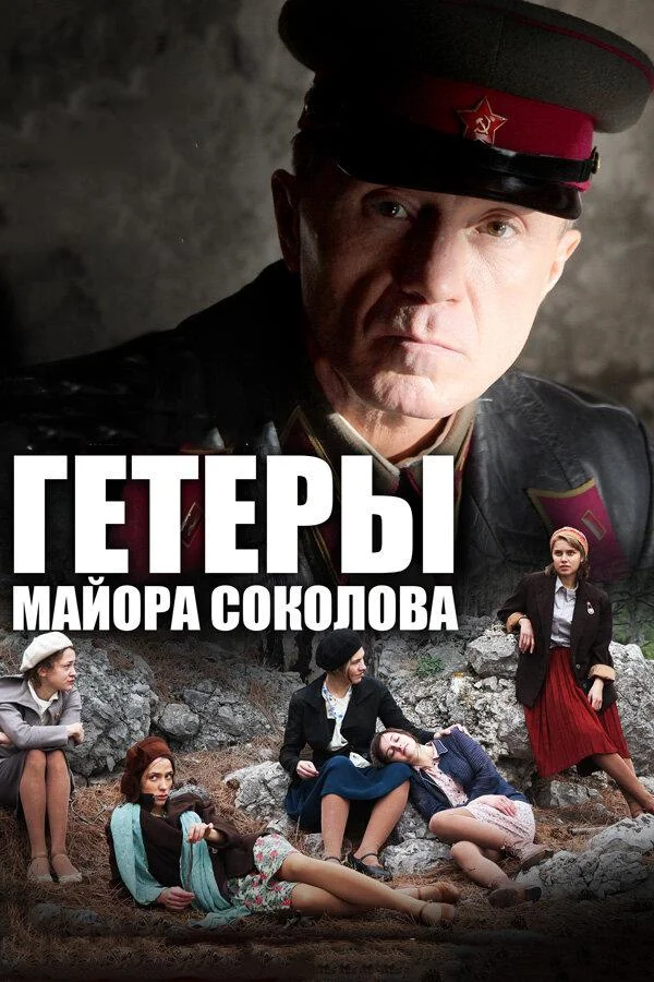 Смотреть Сериал Гетеры майора Соколова(2014) бесплатно