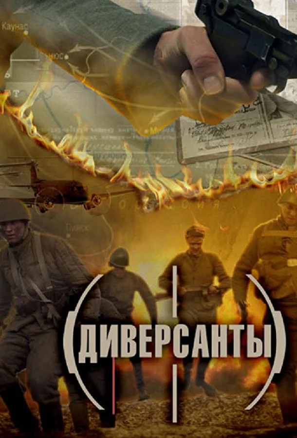 Смотреть Сериал Диверсанты(2012) бесплатно