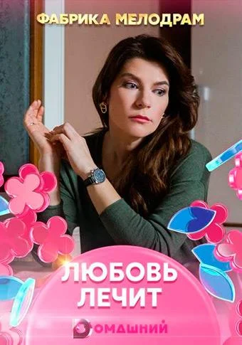 Смотреть Сериал Любовь лечит(2020) бесплатно