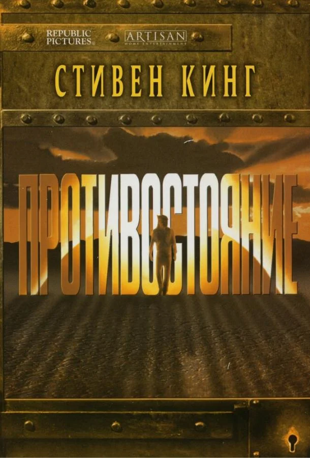 Смотреть Сериал Противостояние(1994) бесплатно