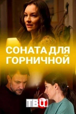 Смотреть Сериал Соната для горничной(2020) бесплатно