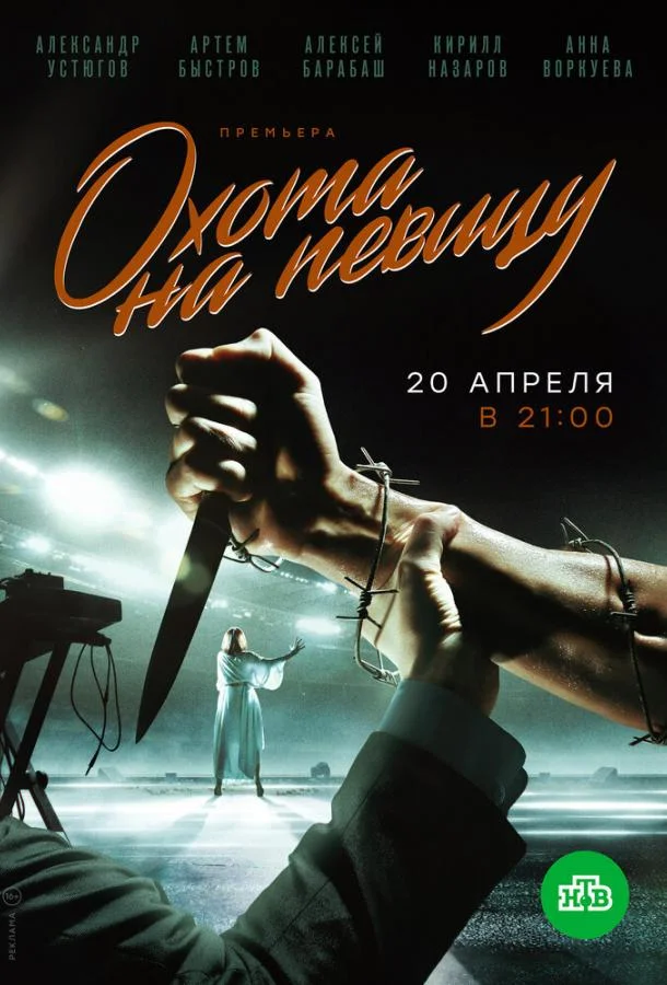 Смотреть Сериал Охота на певицу(2019) бесплатно