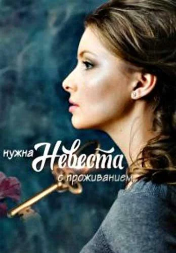 Смотреть Сериал Нужна невеста с проживанием(2020) бесплатно