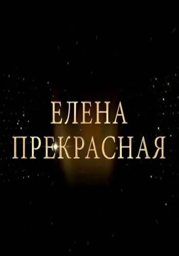 Смотреть Сериал Елена Прекрасная(2020) бесплатно