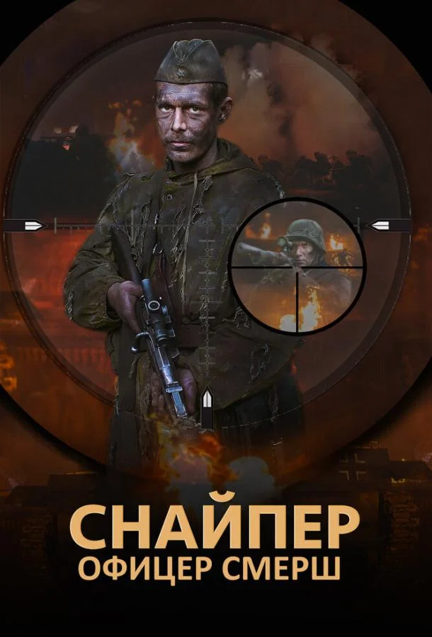 Смотреть Сериал Снайпер. Офицер СМЕРШ(2017) бесплатно