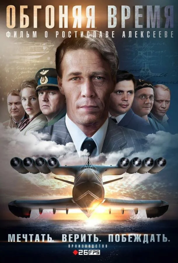Смотреть Сериал Обгоняя время(2018) бесплатно