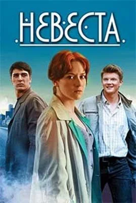 Смотреть Сериал Невеста(2013) бесплатно