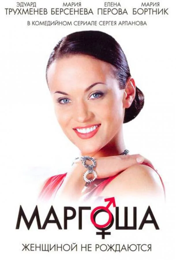Смотреть Сериал Маргоша(2009) бесплатно
