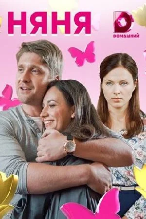 Смотреть Сериал Выбирая себя / Няня(2020) бесплатно