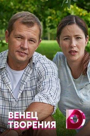 Смотреть Сериал Венец творения(2020) бесплатно