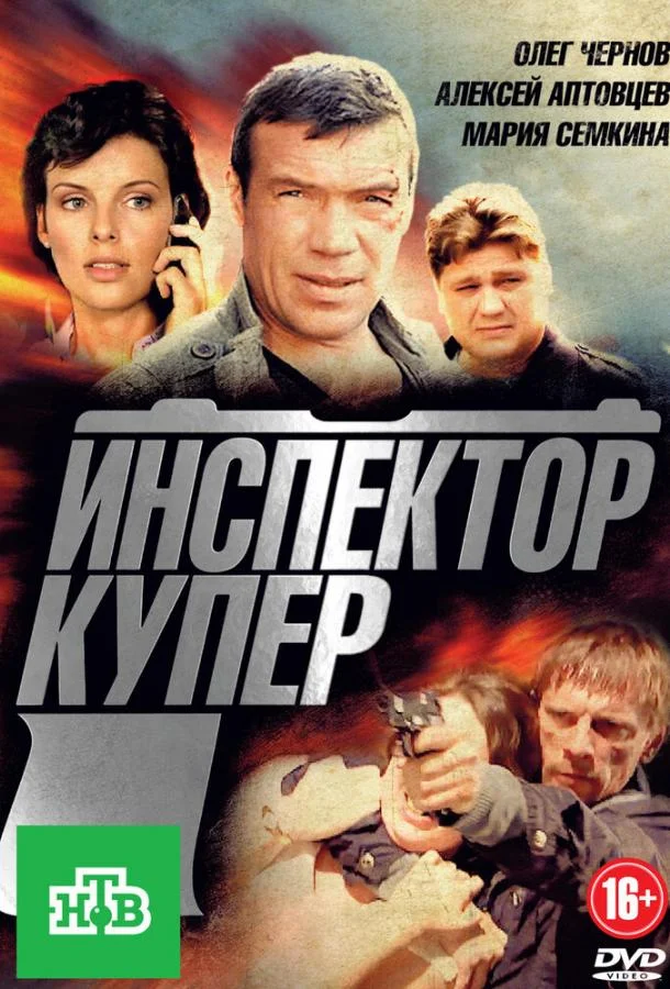 Смотреть Сериал Инспектор Купер(2012) бесплатно