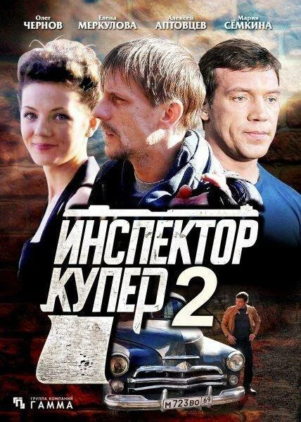 Смотреть Сериал Инспектор Купер 2(2015) бесплатно
