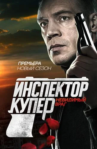 Смотреть Сериал Инспектор Купер. Невидимый враг(2017) бесплатно