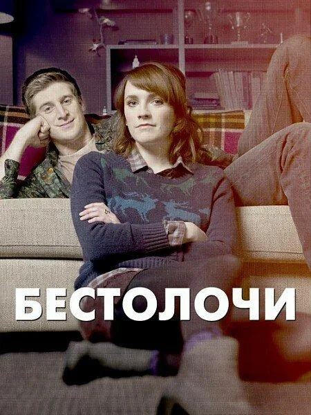 Смотреть Сериал Бестолочи(2014) бесплатно
