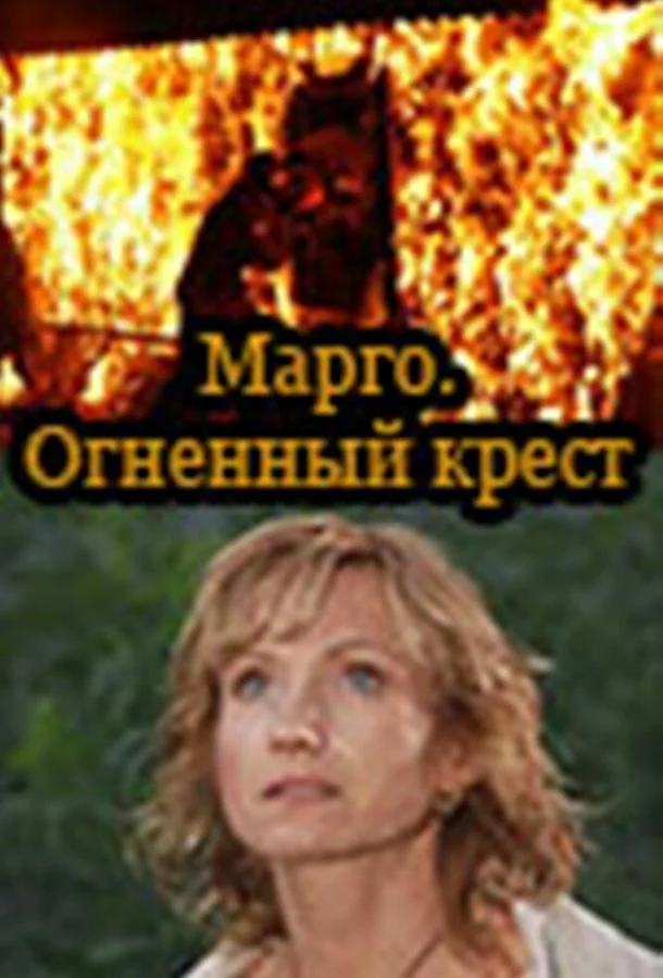 Смотреть Сериал Марго: Огненный крест(2009) бесплатно
