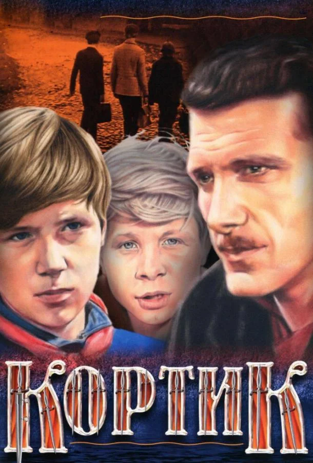 Смотреть Сериал Кортик(1974) бесплатно