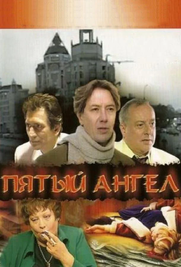 Смотреть Сериал Пятый ангел(2003) бесплатно