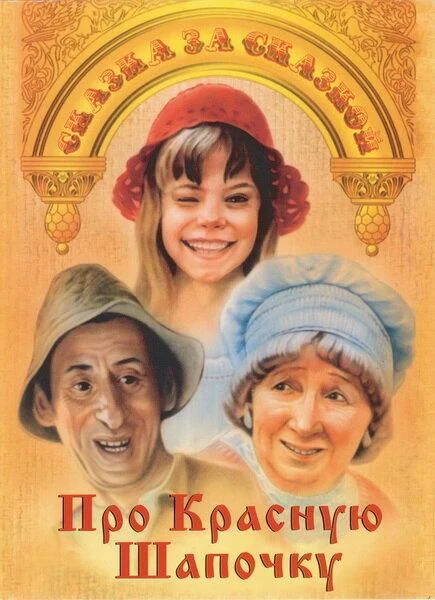 Смотреть Сериал Про Красную Шапочку(1977) бесплатно