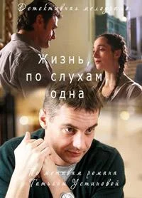 Смотреть Сериал Жизнь, по слухам, одна(2017) бесплатно