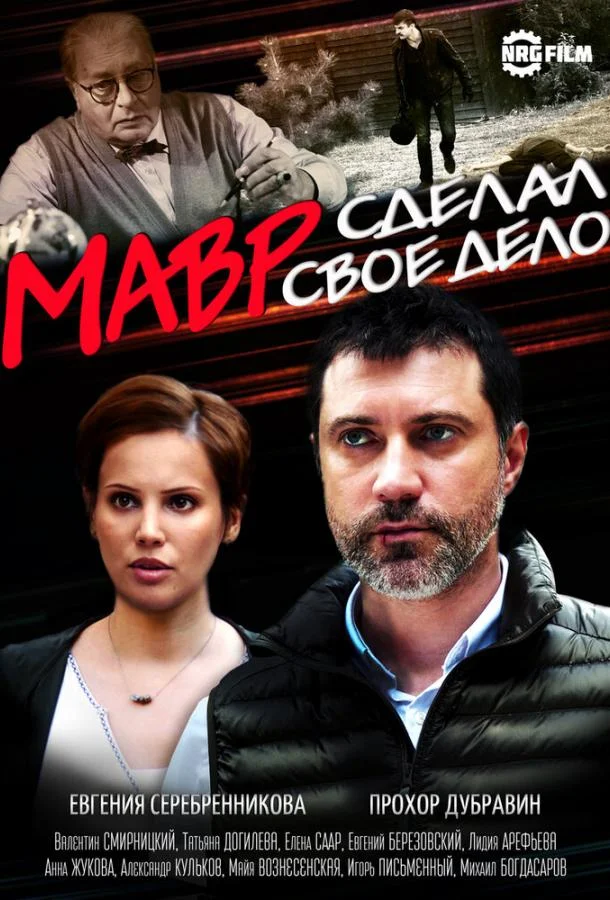 Смотреть Сериал Мавр сделал своё дело(2016) бесплатно