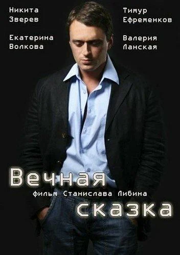 Смотреть Сериал Вечная сказка(2013) бесплатно
