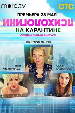 Смотреть Сериал Психологини на карантине(2020) бесплатно
