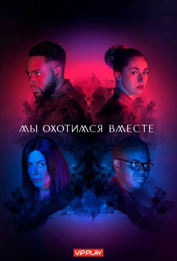 Смотреть Сериал Мы охотимся вместе(2020) бесплатно