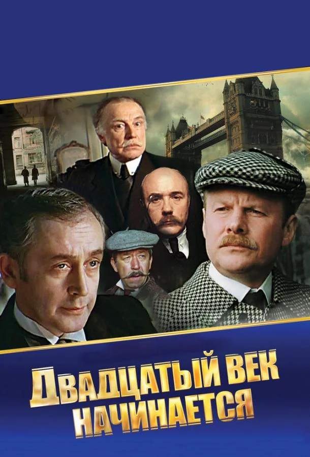 Смотреть Сериал Шерлок Холмс и доктор Ватсон: Двадцатый век начинается(1986) бесплатно