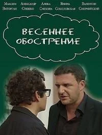 Смотреть Сериал Весеннее обострение(2016) бесплатно