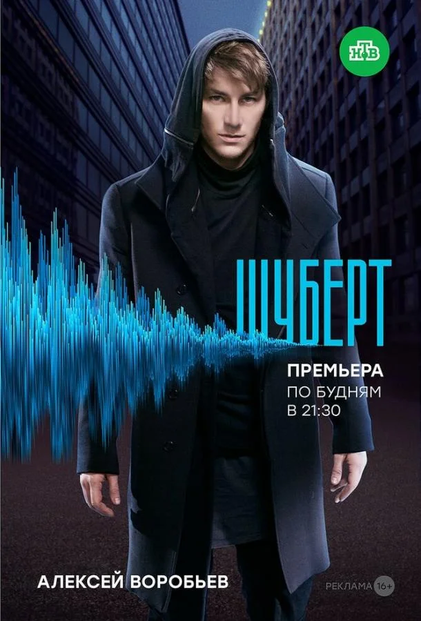 Смотреть Сериал Шуберт(2017) бесплатно