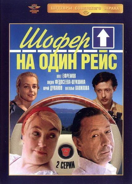 Смотреть Сериал Шофёр на один рейс(1981) бесплатно