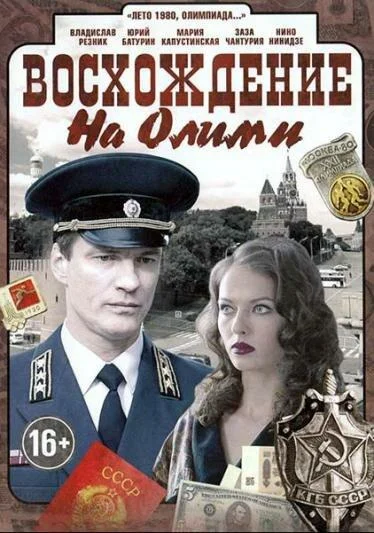 Смотреть Сериал Восхождение на Олимп(2015) бесплатно