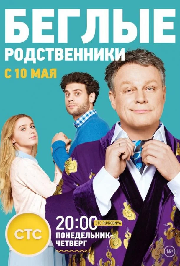 Смотреть Сериал Беглые родственники(2016) бесплатно