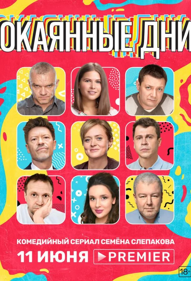 Смотреть Сериал Окаянные дни(2020) бесплатно