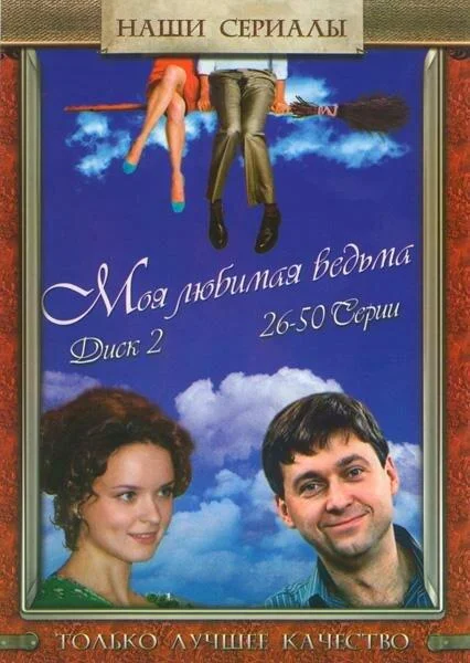 Смотреть Сериал Моя любимая ведьма(2008) бесплатно