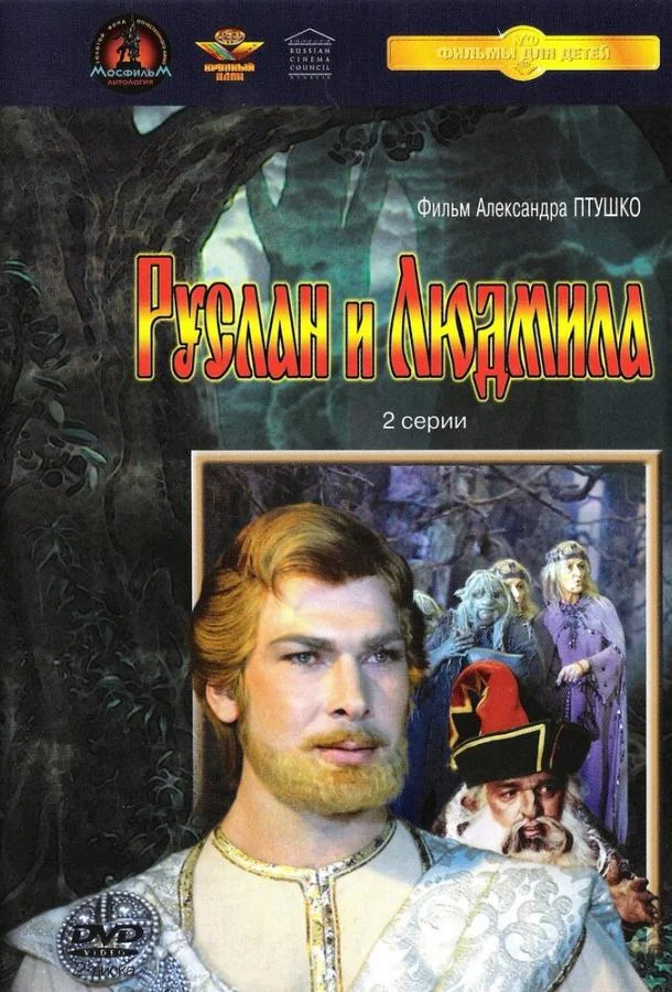 Смотреть Сериал Руслан и Людмила(1972) бесплатно
