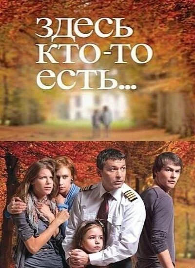 Смотреть Сериал Здесь кто-то есть...(2010) бесплатно