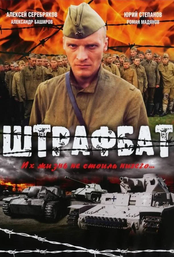 Смотреть Сериал Штрафбат(2004) бесплатно