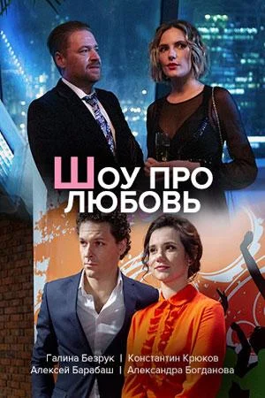 Смотреть Сериал Шоу про любовь(2020) бесплатно