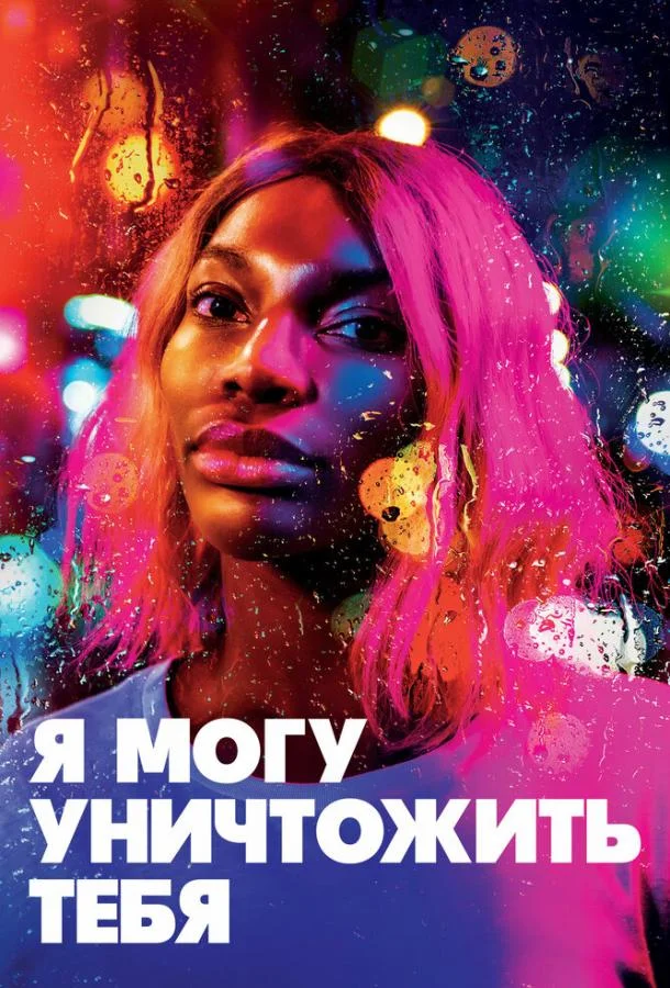 Смотреть Сериал Я могу уничтожить тебя(2020) бесплатно