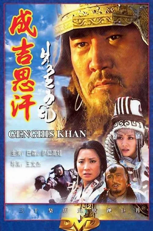 Смотреть Сериал Чингисхан(2004) бесплатно