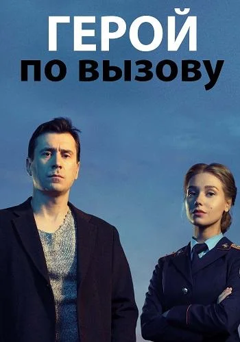 Смотреть Сериал Герой по вызову(2020) бесплатно