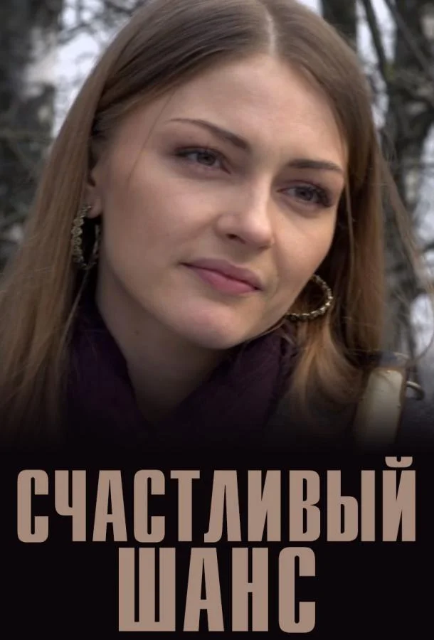 Смотреть Сериал Счастливый шанс(2014) бесплатно