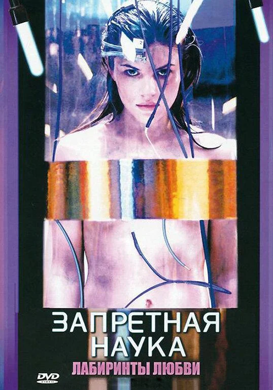 Смотреть Сериал Запретная наука(2009) бесплатно