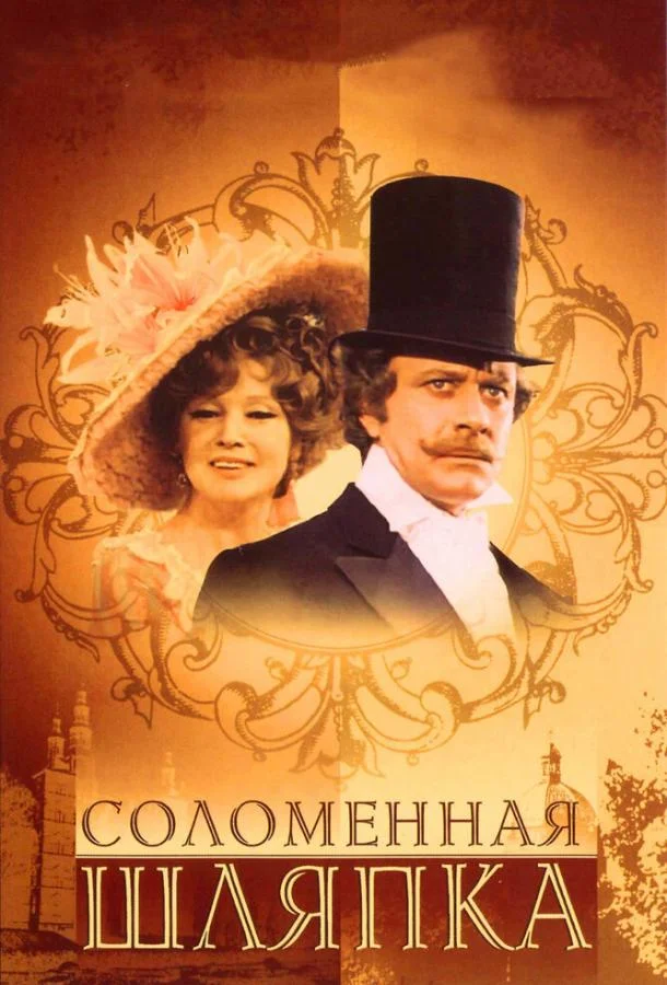 Смотреть Сериал Соломенная шляпка(1974) бесплатно